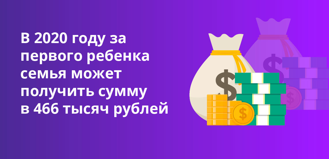 В 2020 году за первого ребенка семья может получить сумму в 466 тысяч рублей