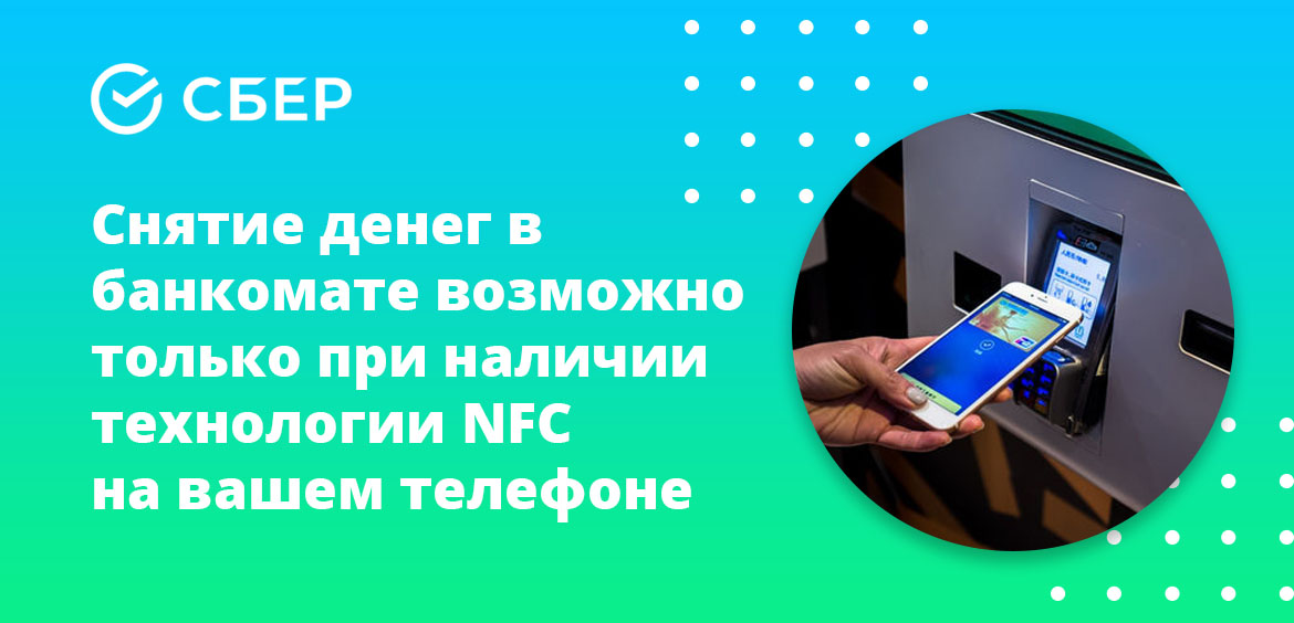 Снятие денег возможно только при наличии технологии NFC на вашем телефоне