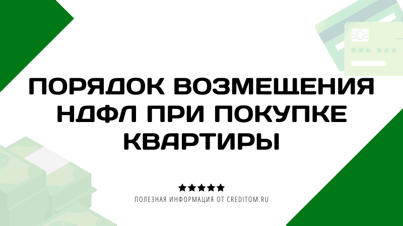 Порядок возмещения (возврата) НДФЛ при покупке квартиры